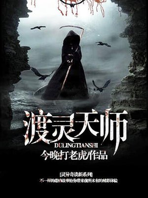 cover image of 渡灵天师1